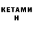 КЕТАМИН ketamine KyKy_ EpJlLa
